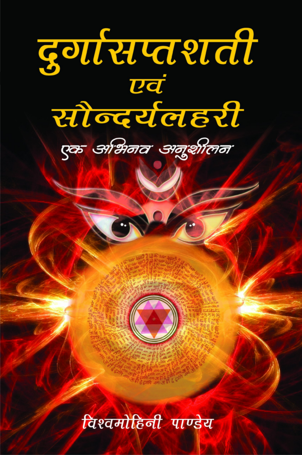 Durgasaptashati Evam Saundaryalahiri Ka Tulnatmak Anusheelan