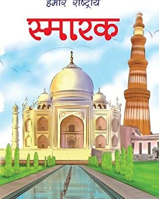 Hamaare Rashtriya Smarak