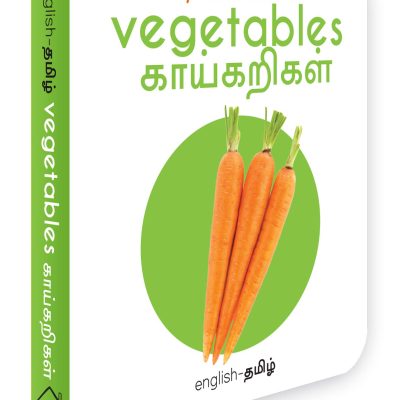My First Book Of Vegetables - Kaikarigal : My First English Tamil Board Book