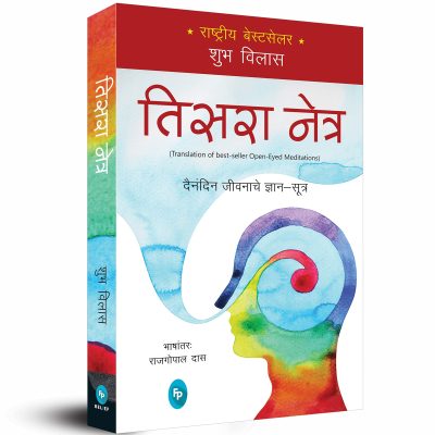Open-Eyed Meditations: Practical Wisdom for Everyday Life (Marathi)