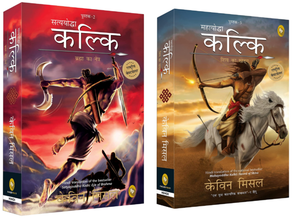Satyayoddha Kalki, Brahma Ka Netra (Book 2), HINDI translation of the bestseller Satyayoddha Kalki: Eye of Brahma