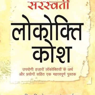 Saraswati Lokokti Kosh
