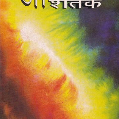 Atmopadesh Satak