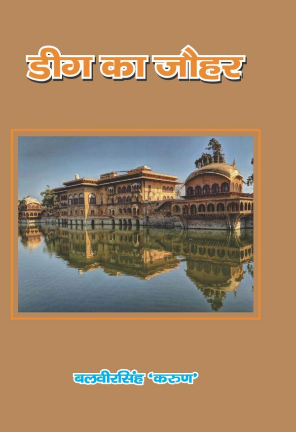 Deeg Ka Jauhar