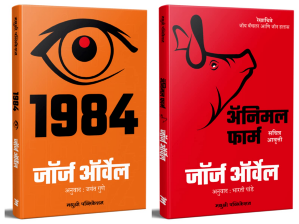 1984 (MARATHI)