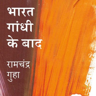 Penguin 35 Collectors Edition Bharat Gandhi Ke Baad (Hindi)