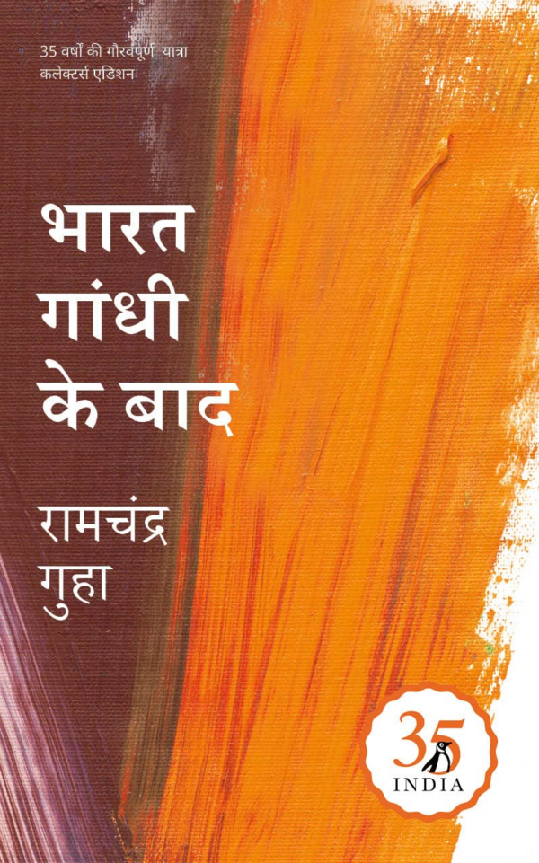 Penguin 35 Collectors Edition Bharat Gandhi Ke Baad (Hindi)