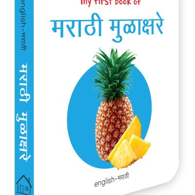 My First Book Of Marathi Alphabet - Marathi Mulakshare : My First English Marathi Board Book