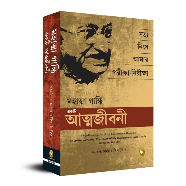 An Autobiography The Story Of My Experiments With Truth Mahatma Gandhi (Bengali)