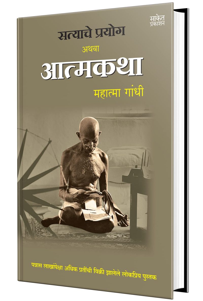 The Story Of My Experiments With Truth, Mahatma Gandhi An Autobiography (Marathi)