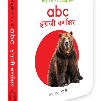 My First Book Of ABC Ingraji Varnakshar : My First English Marathi Board Book