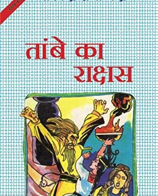 Tambe Ka Rakshas