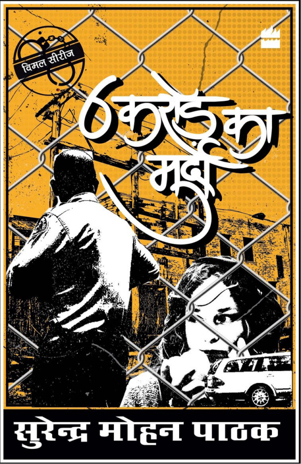 6 Crore ka Murda