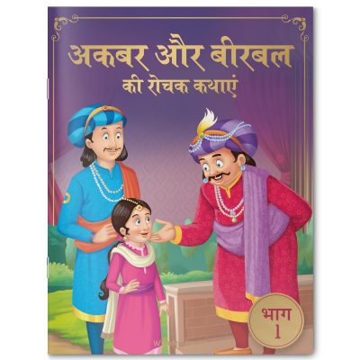 Akbar Aur Birbal Ki Rochak Kathayen - Volume 1: Illustrated Humorous Hindi Story Book For Kids