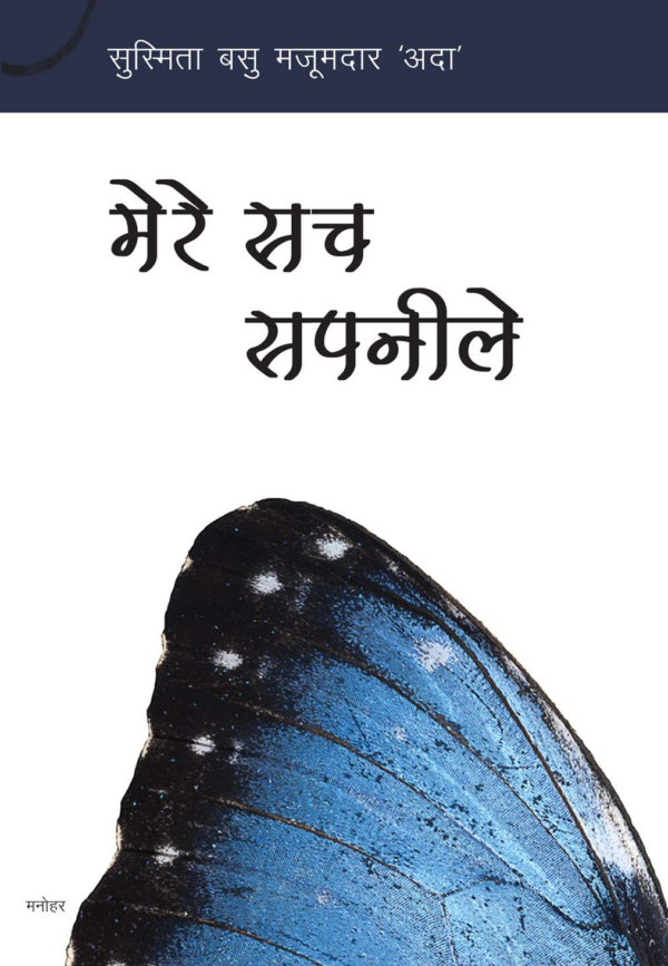 Mere Sach Sapnile