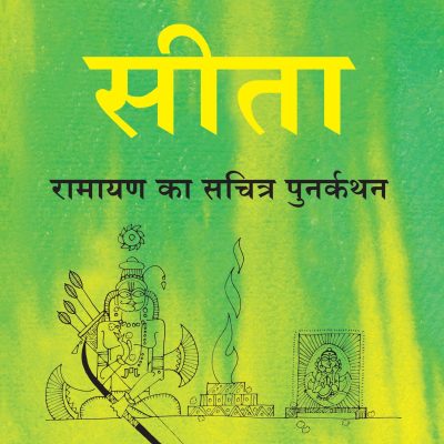 Sita: Ramayan Ka Sacharit Punarkathan
