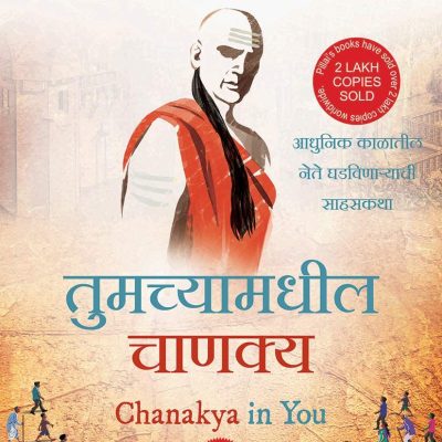 Tumchyamadhil Chanakya - Chanakya in You - Marathi