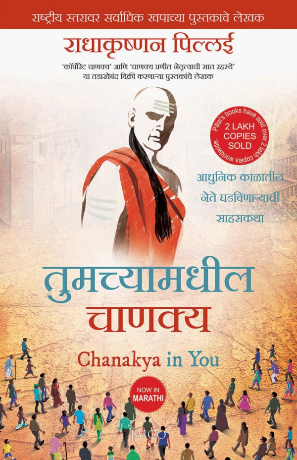 Tumchyamadhil Chanakya - Chanakya in You - Marathi