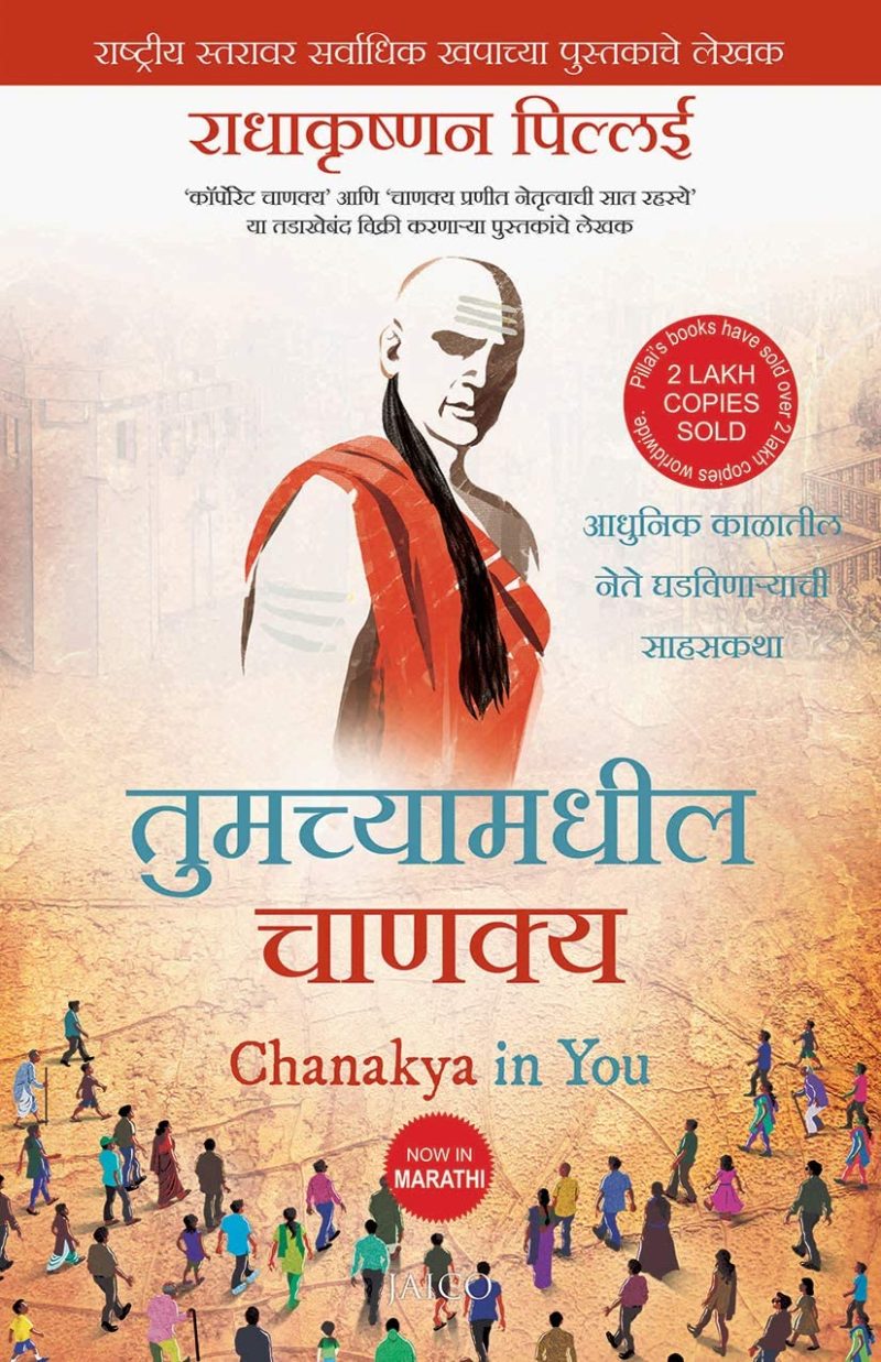 Tumchyamadhil Chanakya - Chanakya in You - Marathi