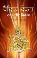Vaidik Devata: Udbhav Evam Vikas