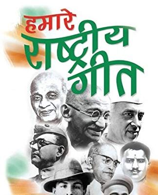 Hamaare Rashtriya Geet