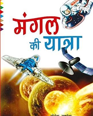 Mangal Ki Yatra