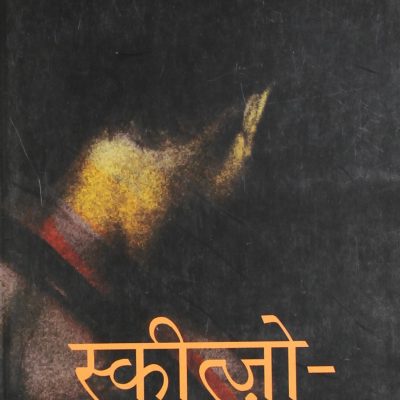 Schizophrenia (Hindi)