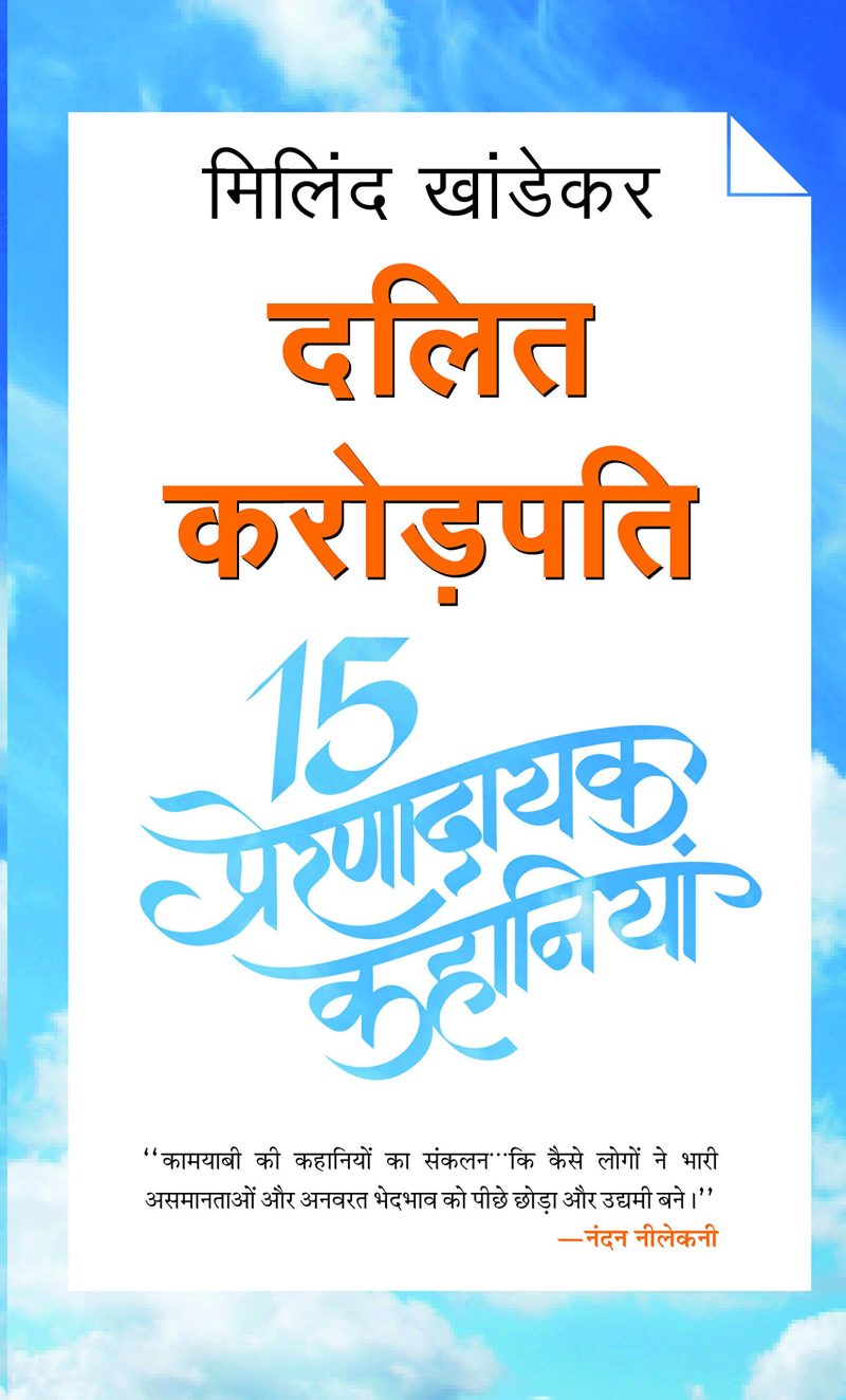 Dalit Karodpati : 15 Prernadayak Kahaniyan