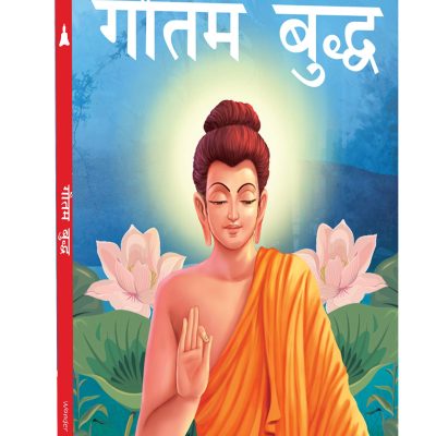 Gautam Buddha - Illustrated Stories From Indian History And Mythology in Hindi