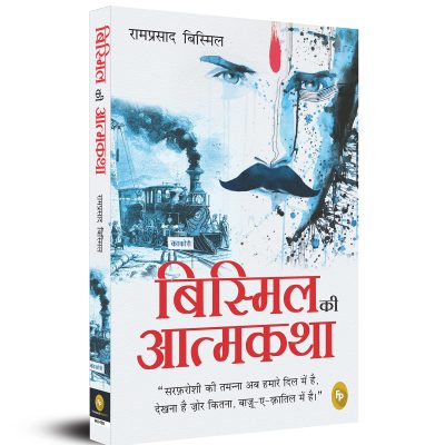 Bismil ki Atmakatha