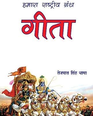 Hamara Rashtriya Granth Geeta