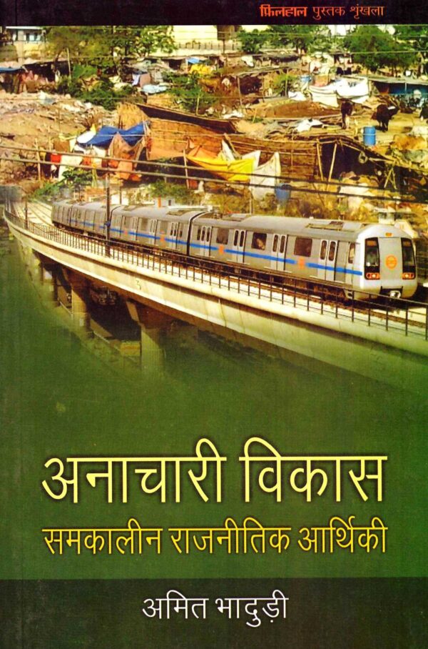Anachaari Vikas: Samkalin Rajnitik Aarthiki (Hindi)