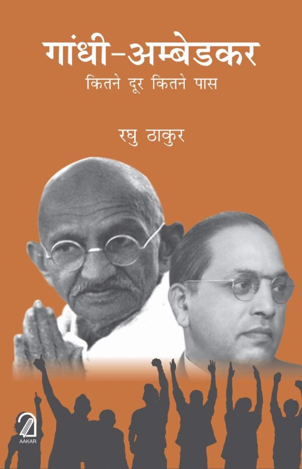 Gandhi-Ambedkar: Kitne Dur Kitne Paas