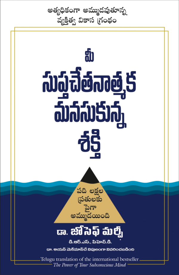 The Power Of Your Subconscious Mind (Telugu)