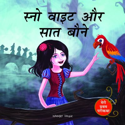 Snow White And The Seven Dwarfs Fairy Tale (Meri Pratham Parikatha - Snow White Aur Saat Baune): Abridged Illustrated Fairy Tale In Hindi