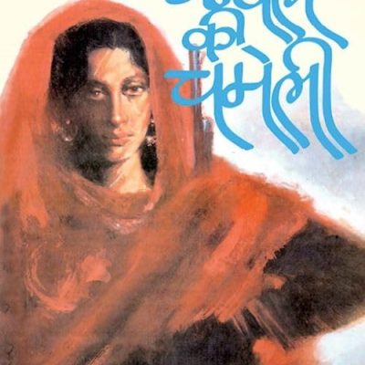 Chambal Ki Chameli