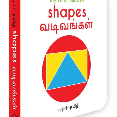 My First Book of Shapes - Vadivangal : My First English Tamil Board Book
