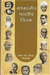 Samkaleen Bharatiya Chintak (Hb)