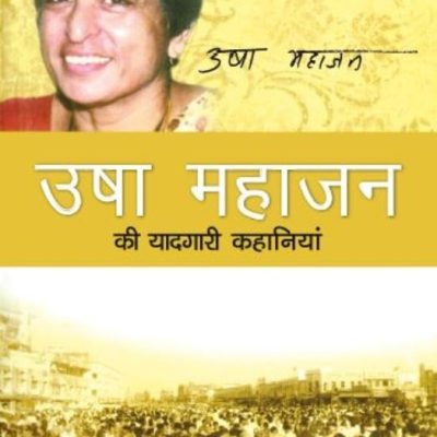 Usha Mahajan Ki Yaadgari Kahaniyan