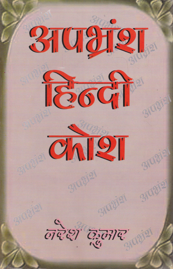 Apbharamsa Hindi Kosha