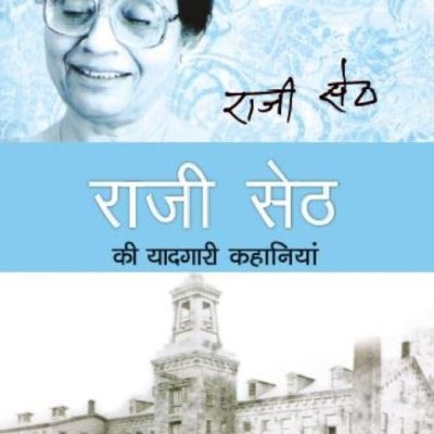 Raji Seth Ki Yaadgari Kahaniyan