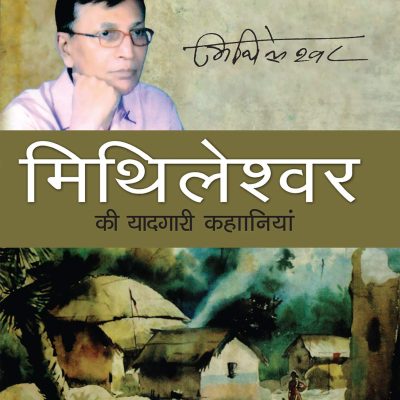 Mithileshwar Ki Yaadgari Kahaniyan