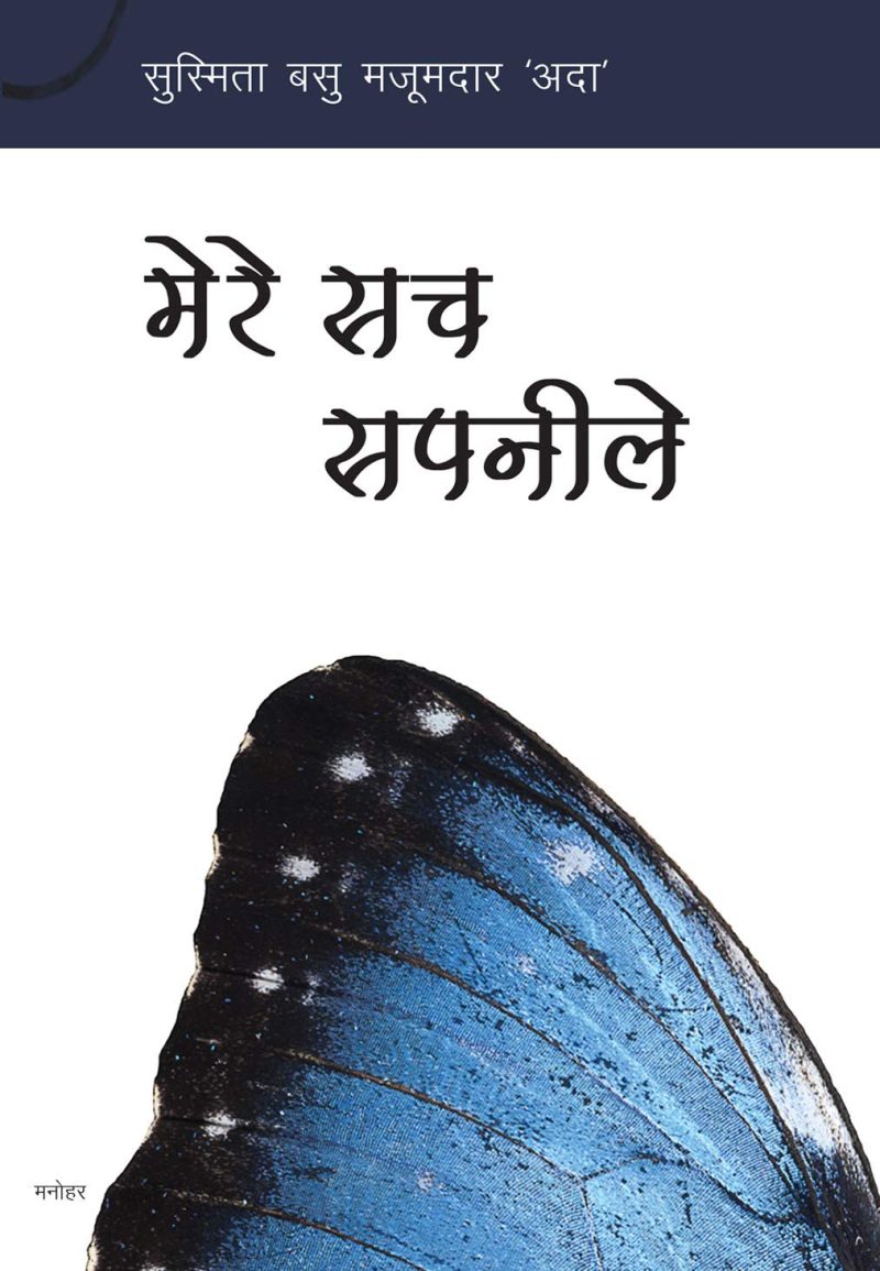 Mere Sach Sapnile