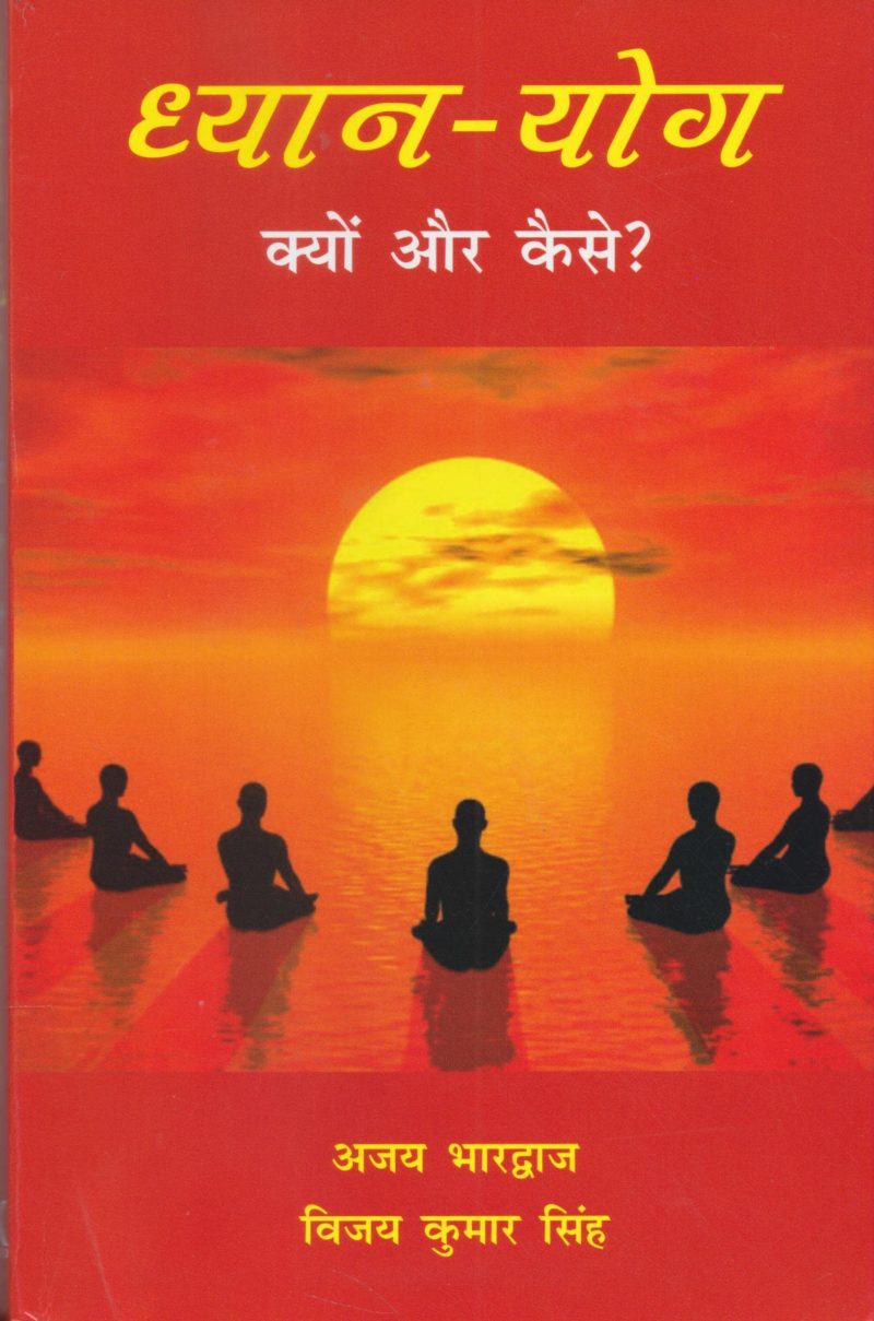 Dhyan-Yoga Kyun aur Kaise?