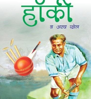 Hamaare Rashtreey Khel Hockey