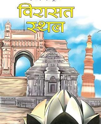 Hamaare Rashtriya Virasat Sthal