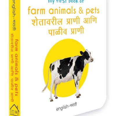 My First Book Of Farm Animals & Pets - Shetavaril Prani Ani Paleev Prani : My First English Marathi Board Book