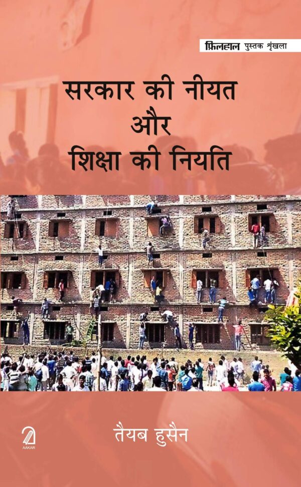 Sarkar Ki Niyat Aur Shiksha Ki Niyati (Hindi)