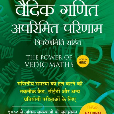 THE POWER OF VEDIC MATHS (HINDI)