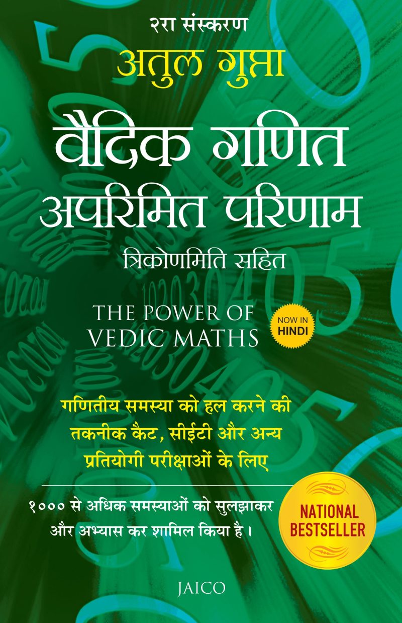 THE POWER OF VEDIC MATHS (HINDI)
